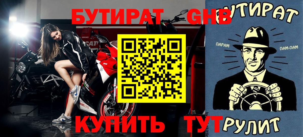 БУТИРАТ 1.4BDO Ревда