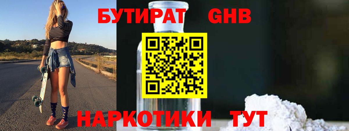 БУТИРАТ бутандиол  Вход с VPN  Ревда 